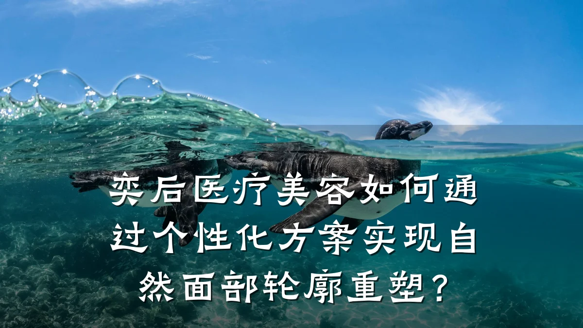 奕后医疗美容如何通过个性化方案实现自然面部轮廓重塑？