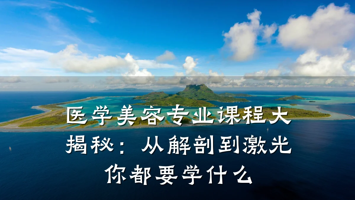 医学美容专业课程大揭秘：从解剖到激光你都要学什么