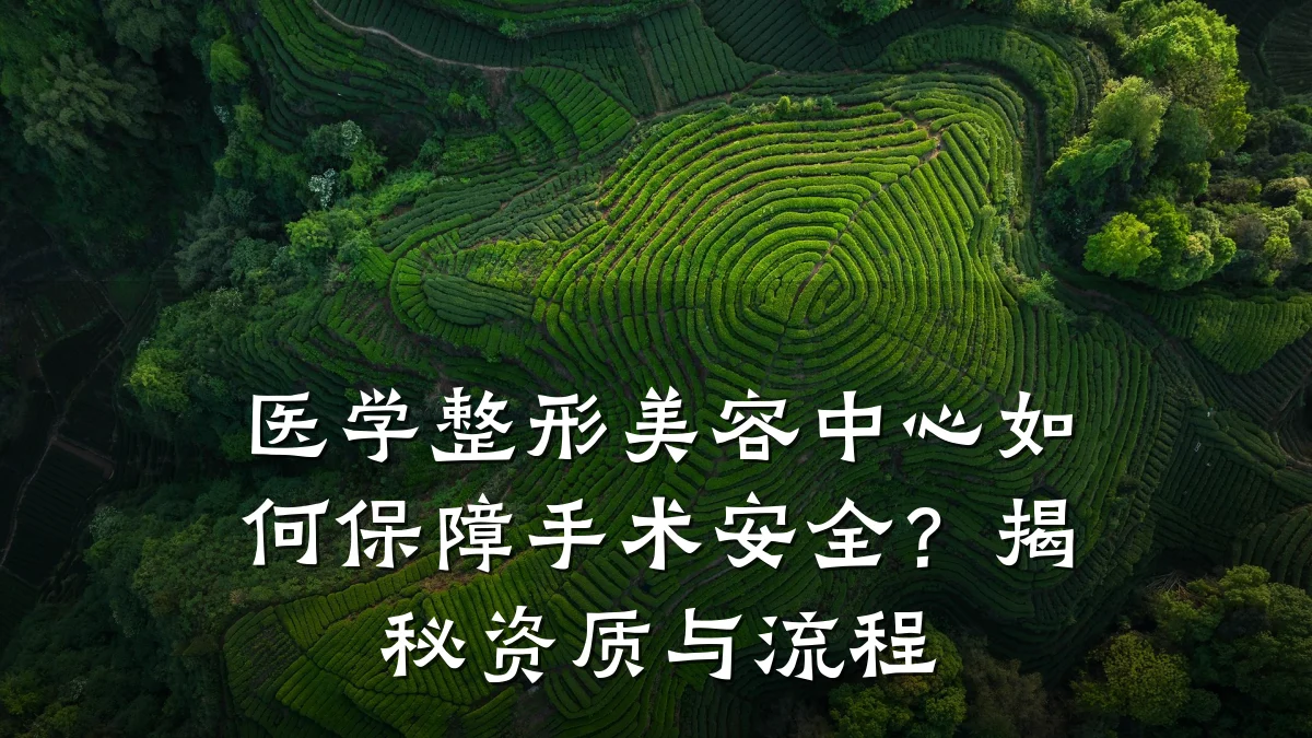 医学整形美容中心如何保障手术安全？揭秘资质与流程