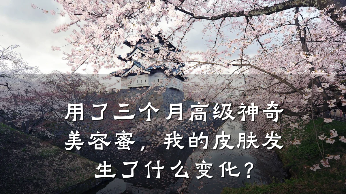 用了三个月高级神奇美容蜜，我的皮肤发生了什么变化？
