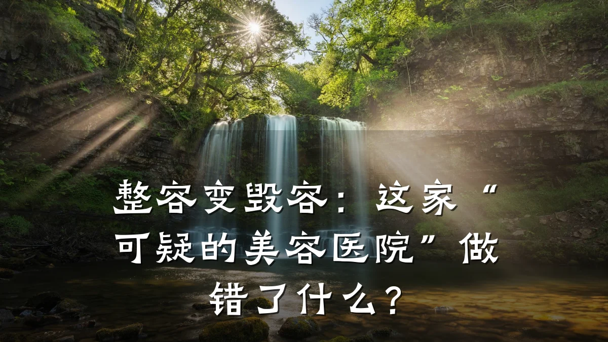 整容变毁容:这家“可疑的美容医院”做错了什么?