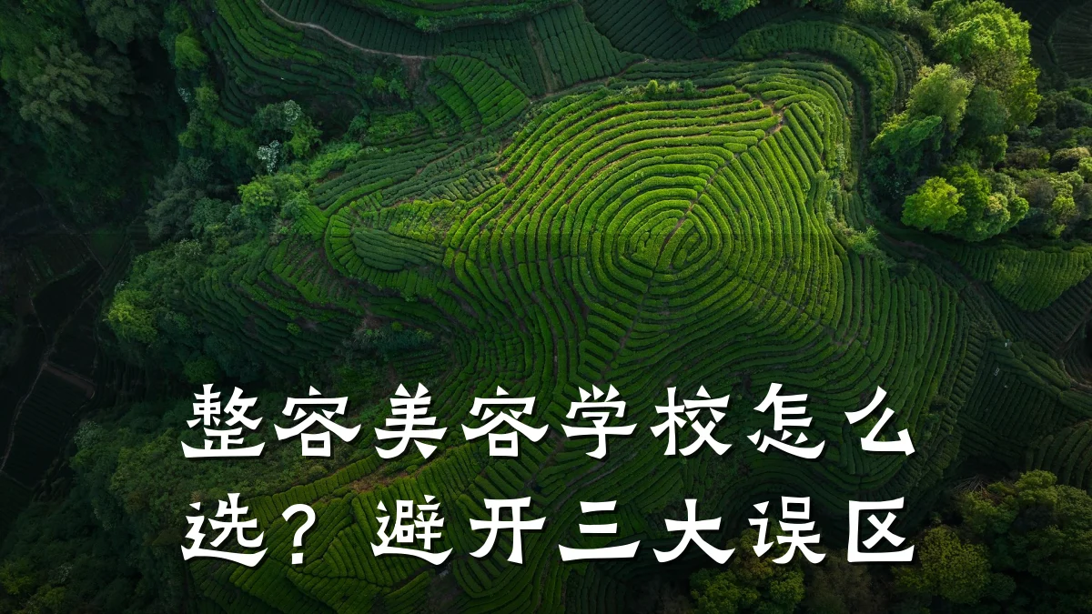 整容美容学校怎么选？避开三大误区