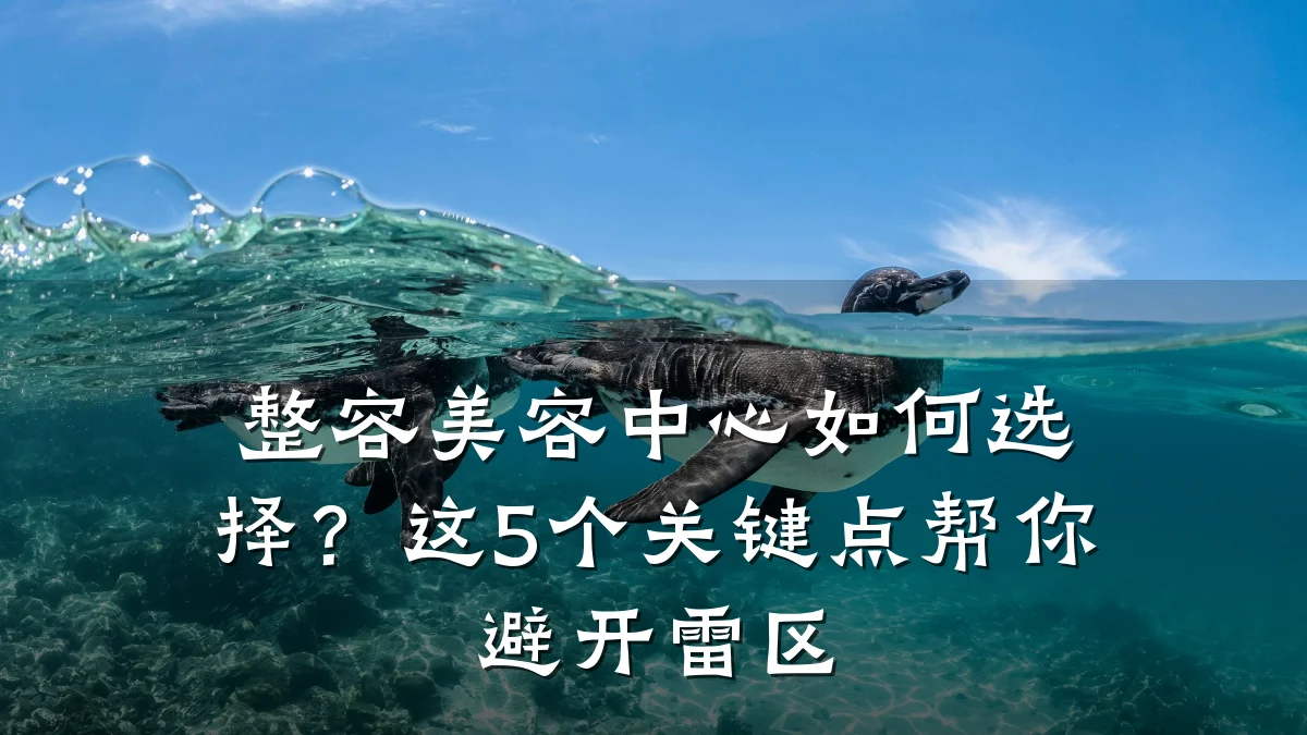 整容美容中心如何选择？这5个关键点帮你避开雷区