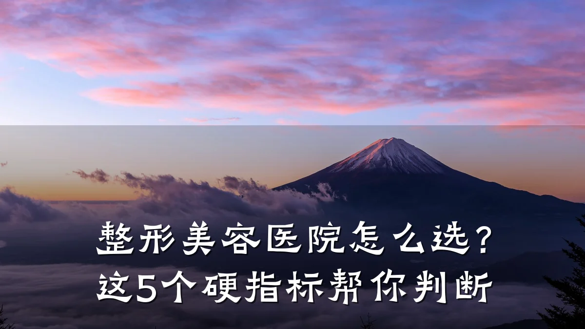整形美容医院怎么选?这5个硬指标帮你判断