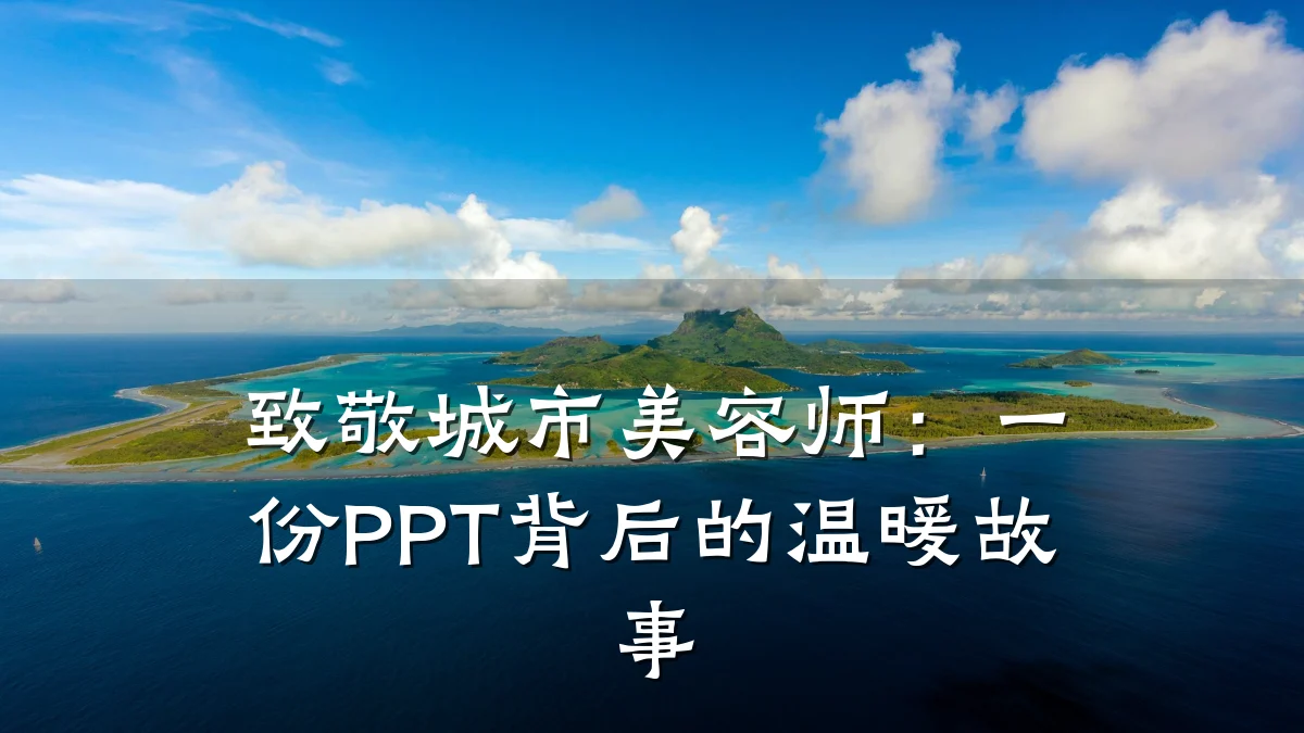 致敬城市美容师：一份PPT背后的温暖故事