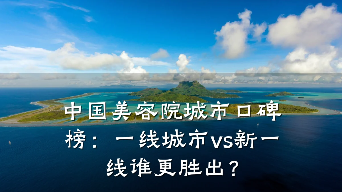 中国美容院城市口碑榜：一线城市vs新一线谁更胜出？