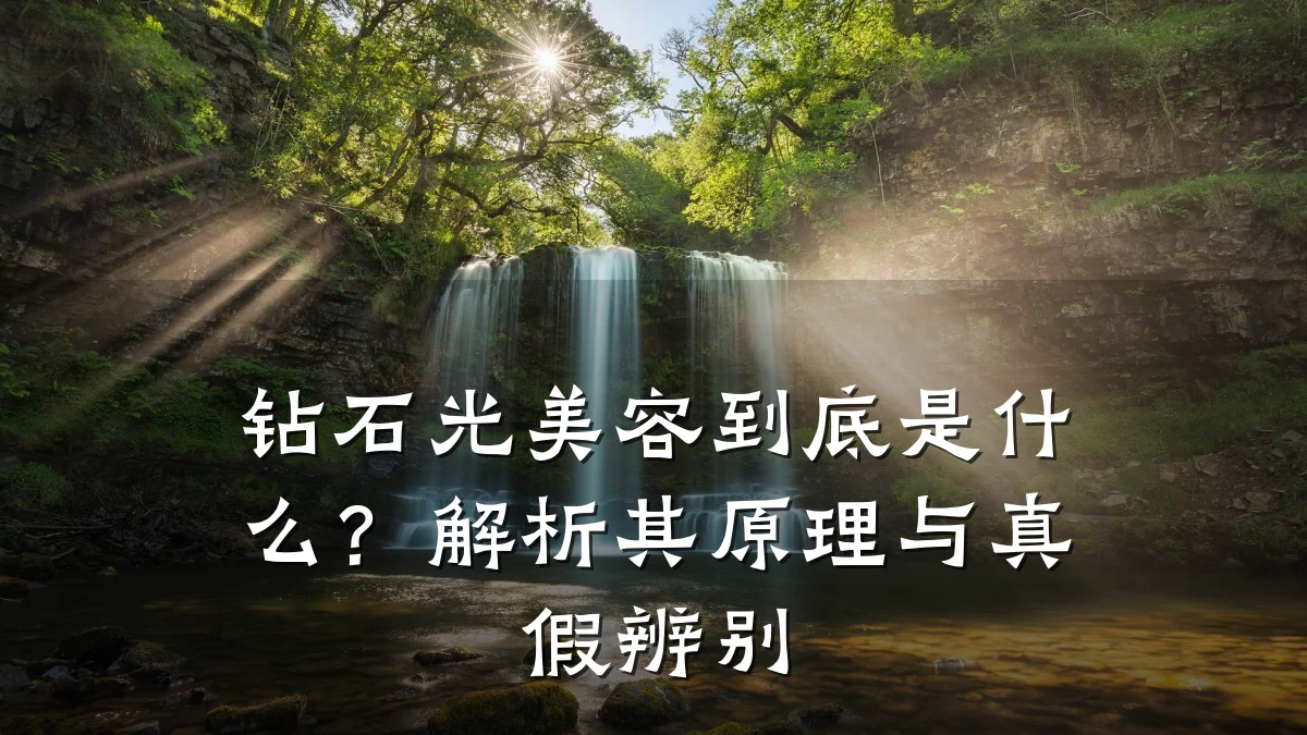 钻石光美容到底是什么?解析其原理与真假辨别