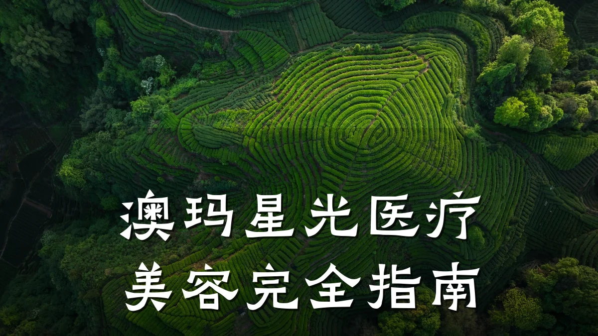 澳玛星光医疗美容完全指南