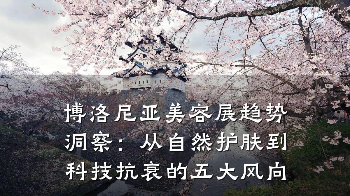 博洛尼亚美容展趋势洞察:从自然护肤到科技抗衰的五大风向