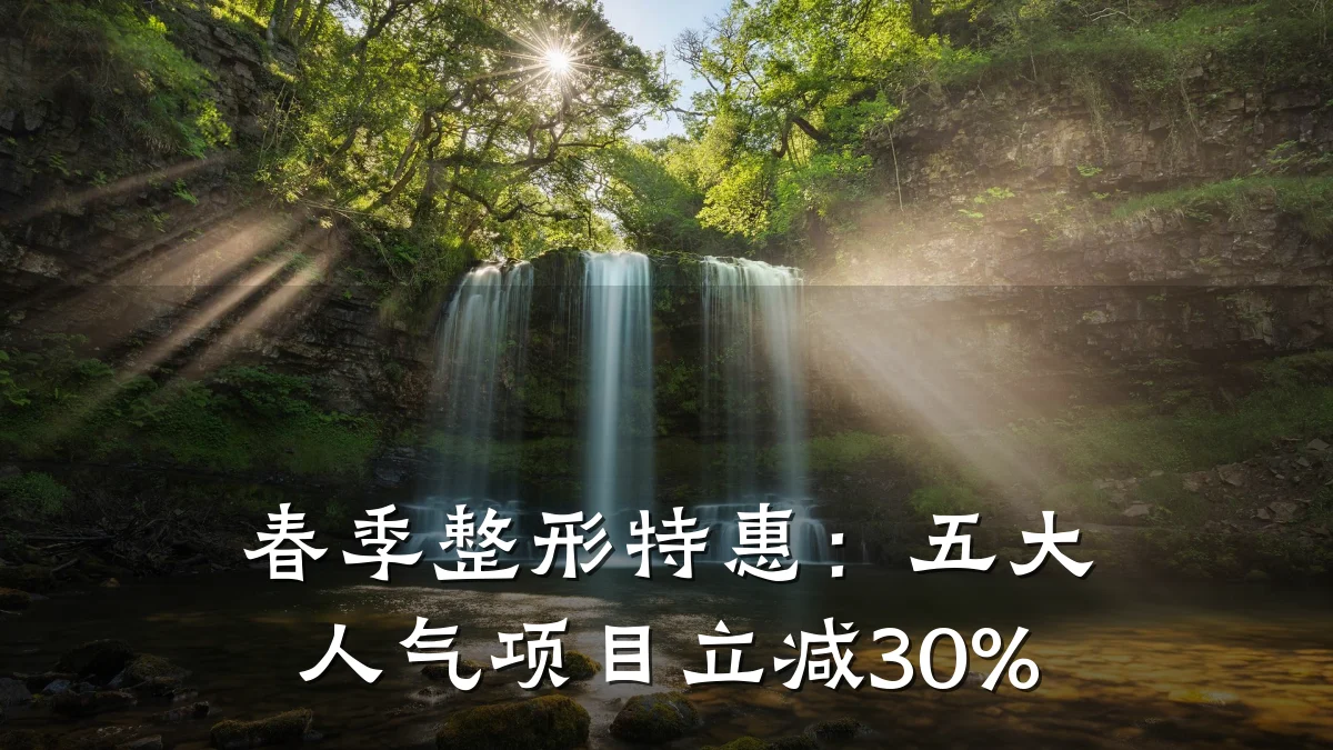 春季整形特惠:五大人气项目立减30%