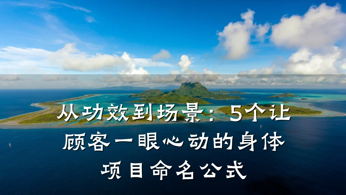 从功效到场景:5个让顾客一眼心动的身体项目命名公式