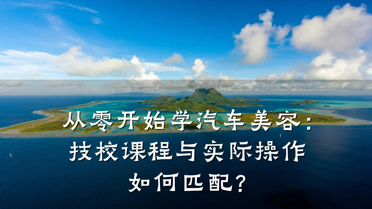 从零开始学汽车美容:技校课程与实际操作如何匹配?