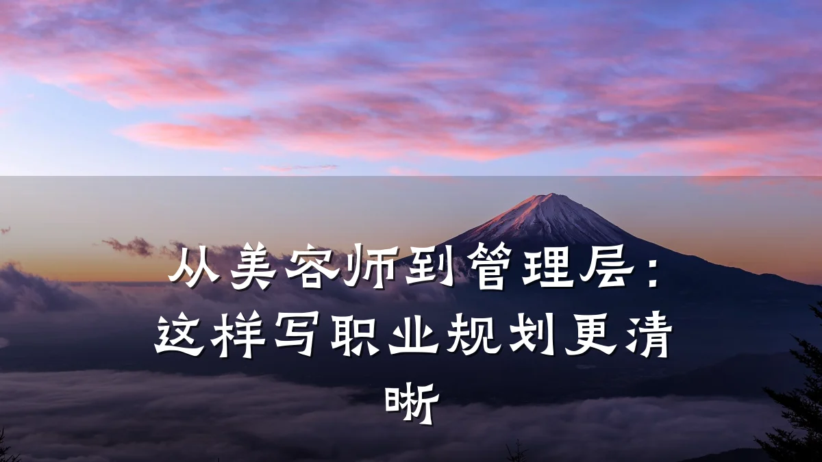 从美容师到管理层:这样写职业规划更清晰