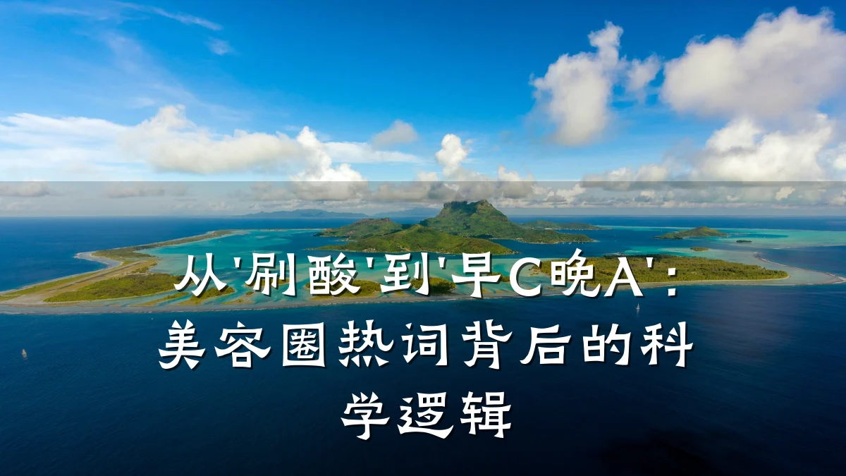 从'刷酸'到'早C晚A':美容圈热词背后的科学逻辑