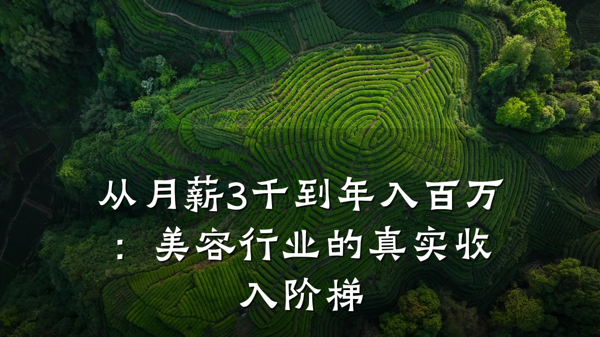 从月薪3千到年入百万:美容行业的真实收入阶梯