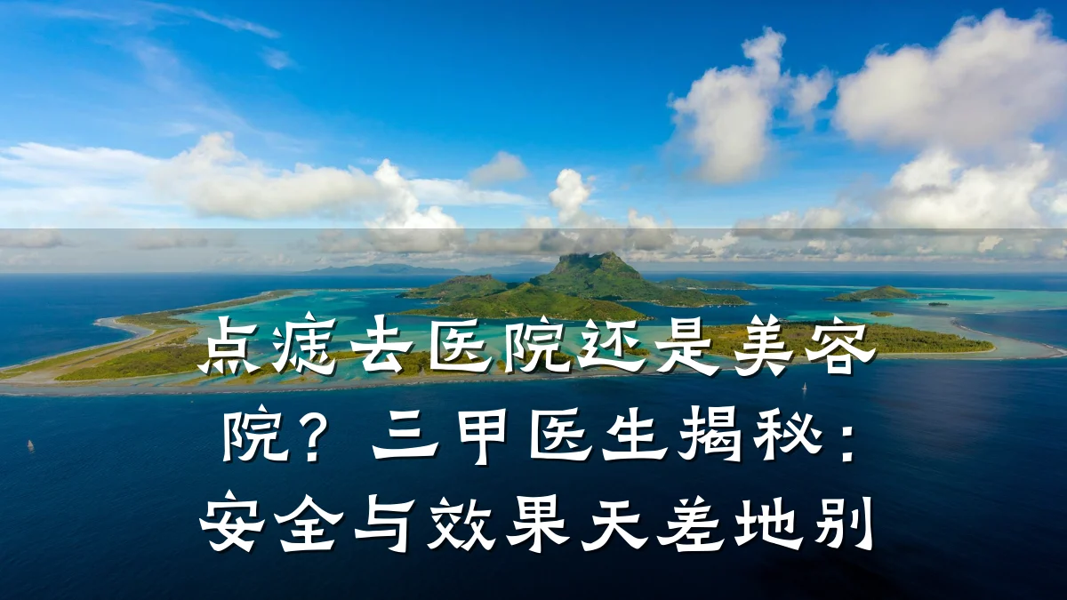 点痣去医院还是美容院?三甲医生揭秘:安全与效果天差地别