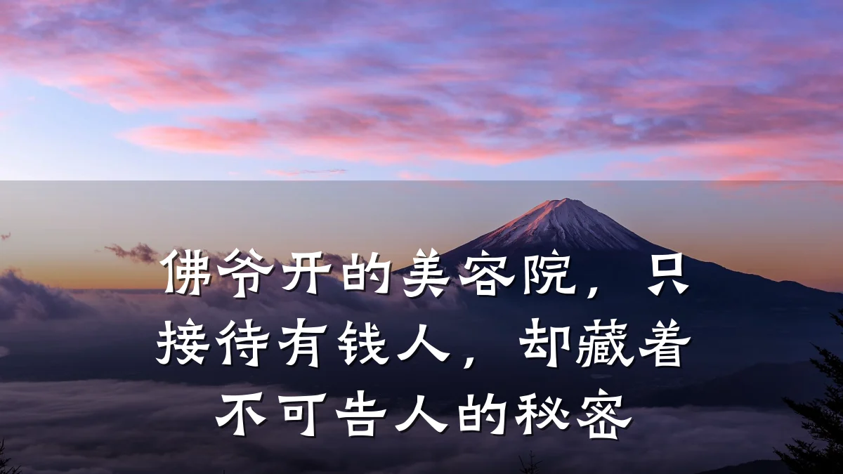 佛爷开的美容院,只接待有钱人,却藏着不可告人的秘密