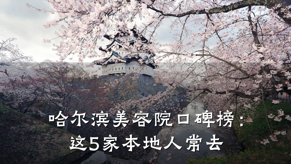 哈尔滨美容院口碑榜:这5家本地人常去