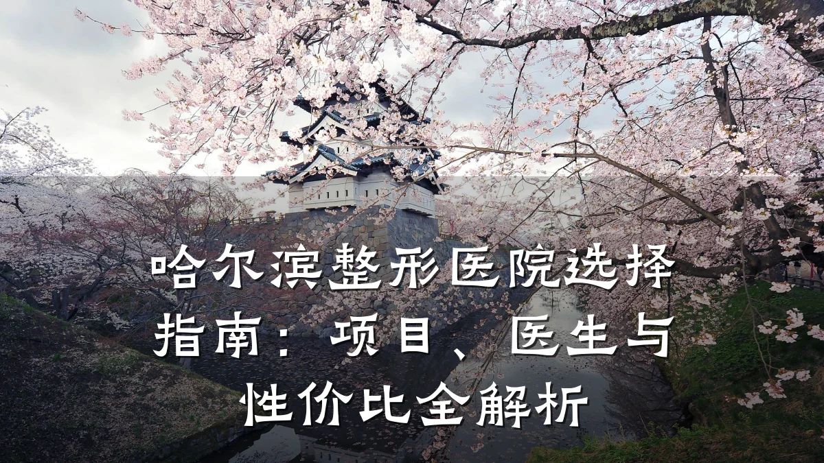 哈尔滨整形医院选择指南:项目、医生与性价比全解析