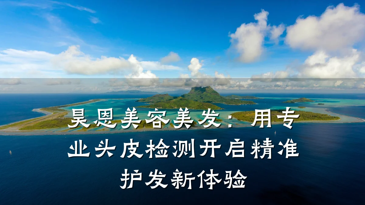昊恩美容美发:用专业头皮检测开启精准护发新体验