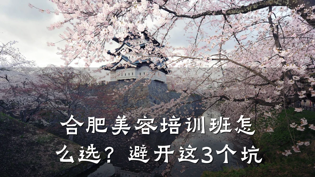 合肥美容培训班怎么选?避开这3个坑