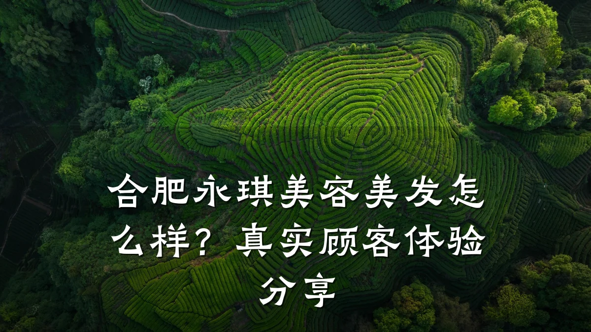 合肥永琪美容美发怎么样?真实顾客体验分享