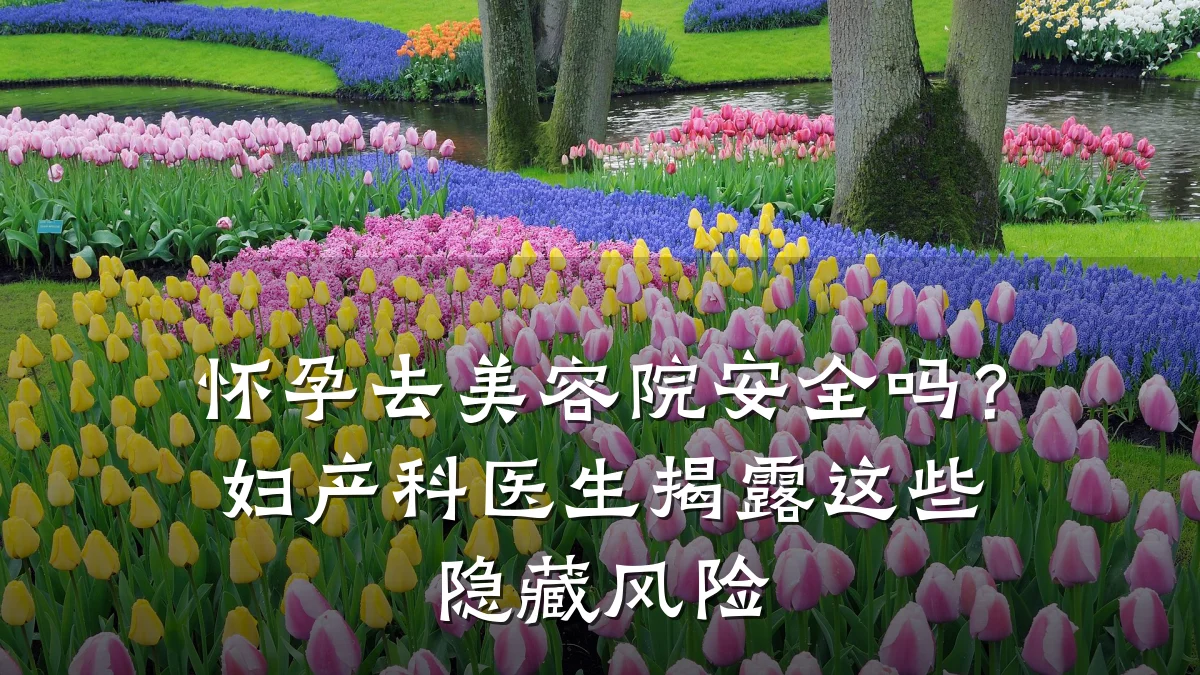 怀孕去美容院安全吗?妇产科医生揭露这些隐藏风险