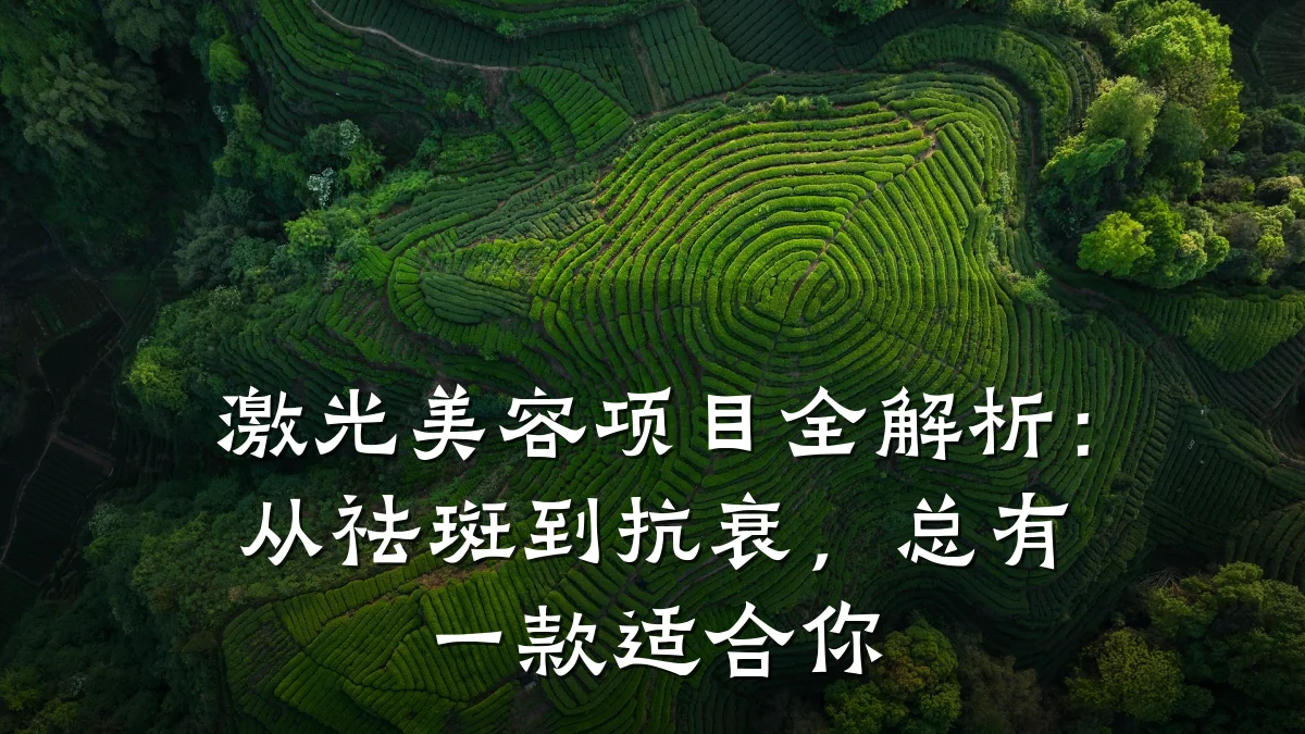激光美容项目全解析:从祛斑到抗衰,总有一款适合你
