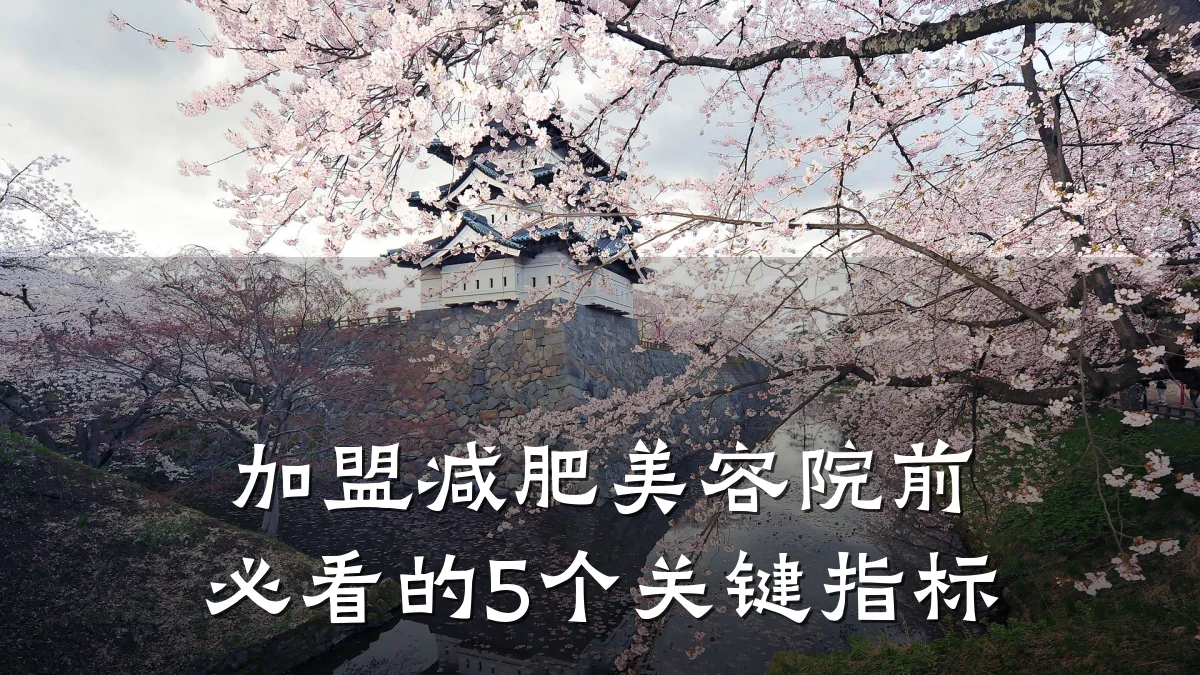 加盟减肥美容院前必看的5个关键指标