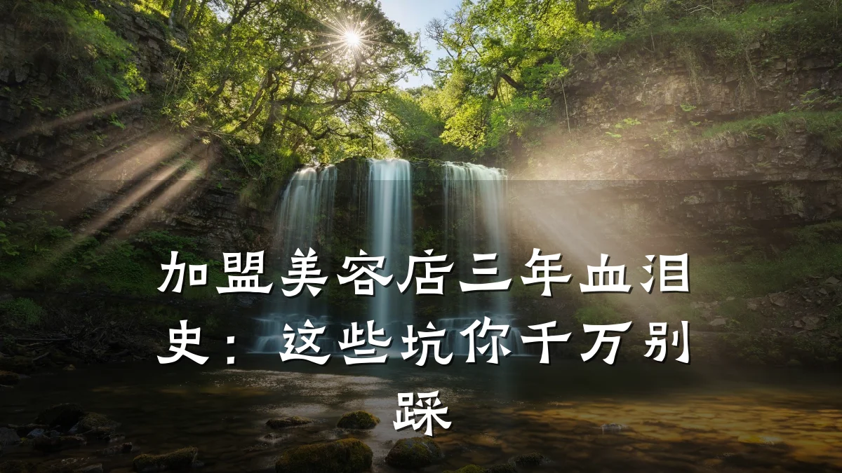 加盟美容店三年血泪史:这些坑你千万别踩