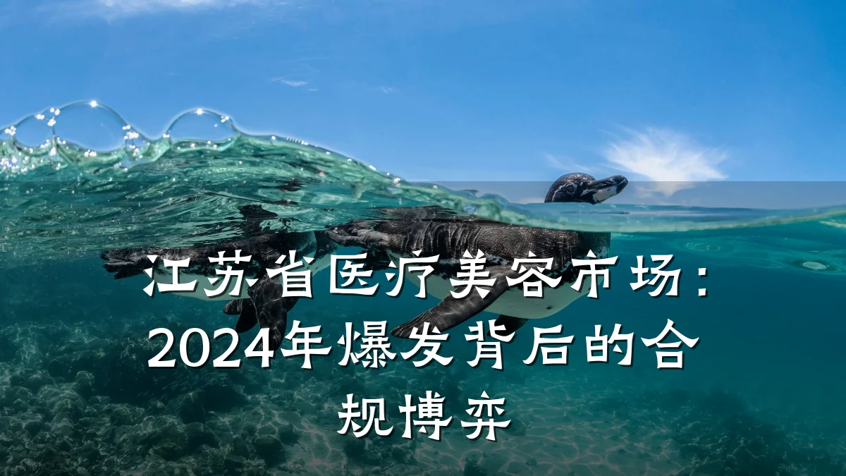 江苏省医疗美容市场:2024年爆发背后的合规博弈