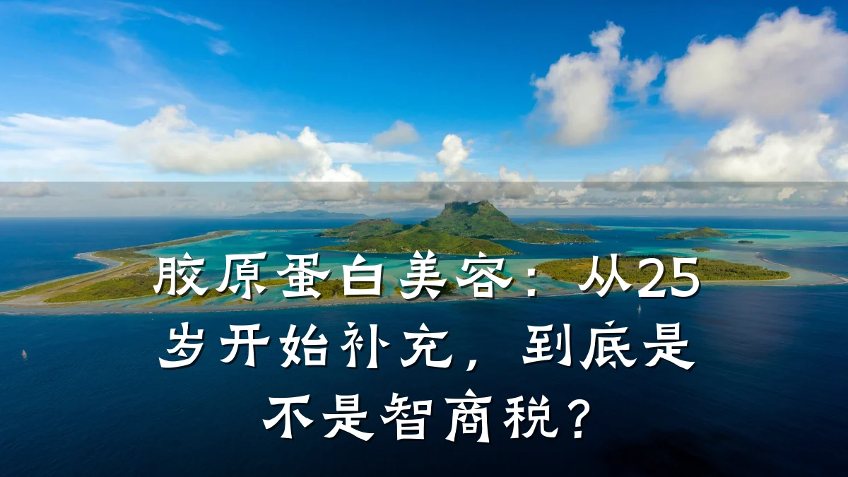 胶原蛋白美容:从25岁开始补充,到底是不是智商税?