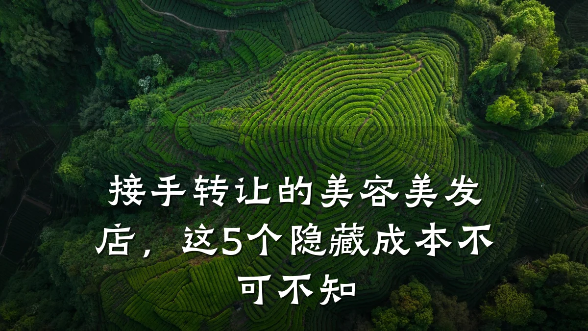 接手转让的美容美发店,这5个隐藏成本不可不知