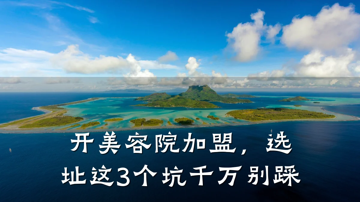 开美容院加盟,选址这3个坑千万别踩