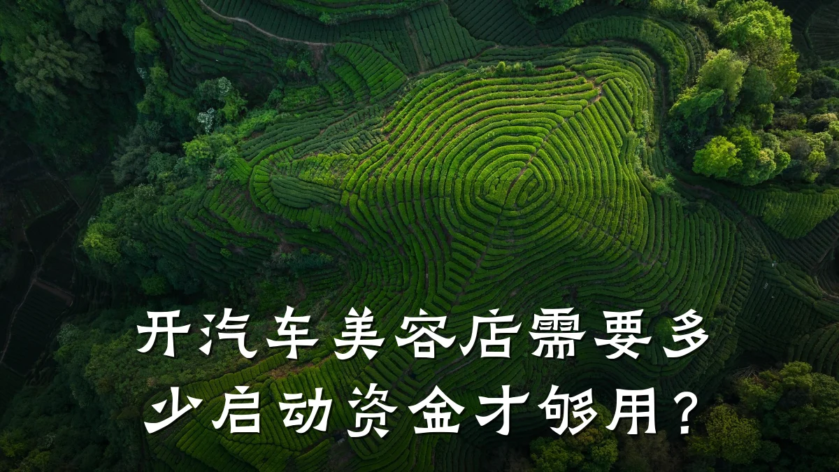 开汽车美容店需要多少启动资金才够用?