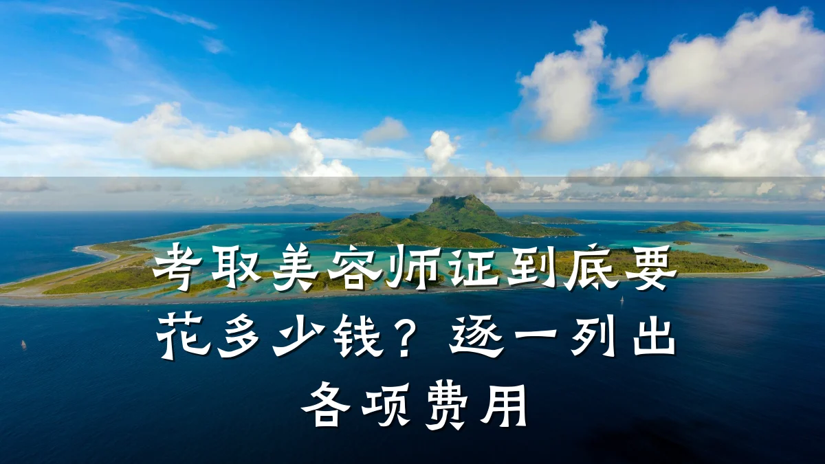 考取美容师证到底要花多少钱?逐一列出各项费用