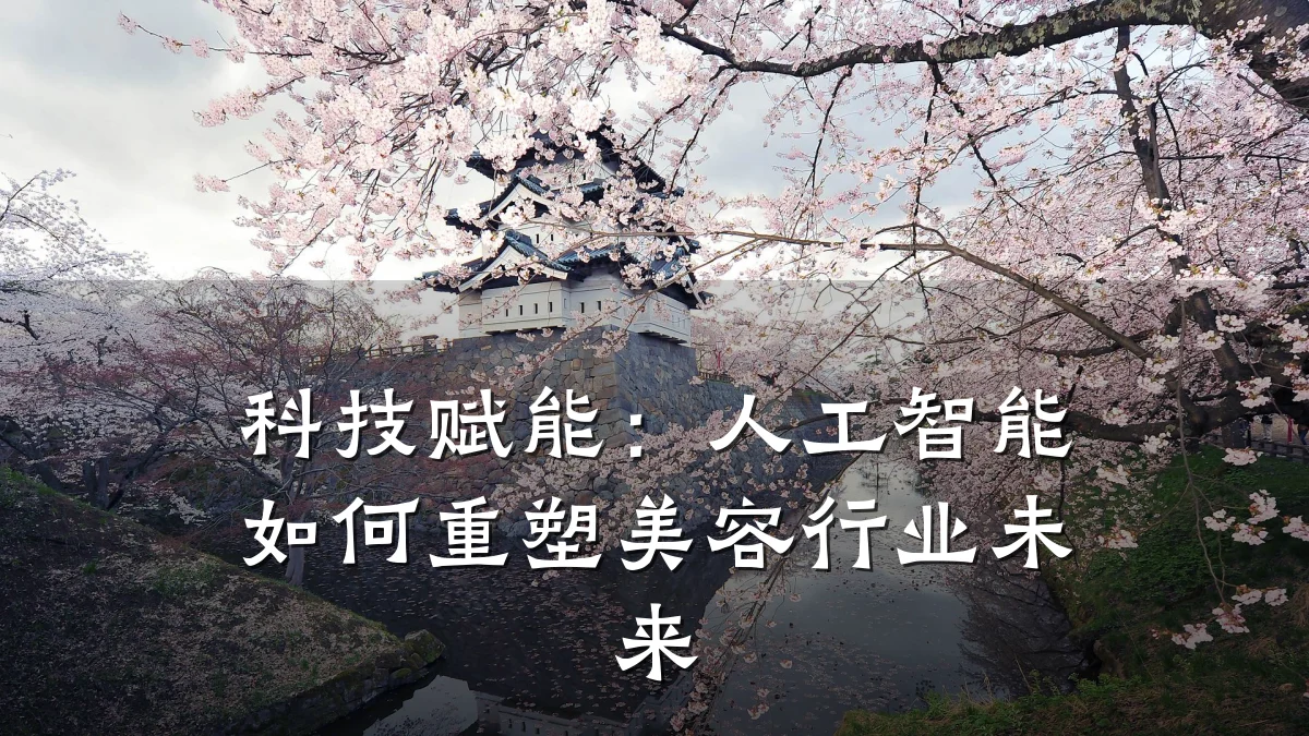 科技赋能:人工智能如何重塑美容行业未来