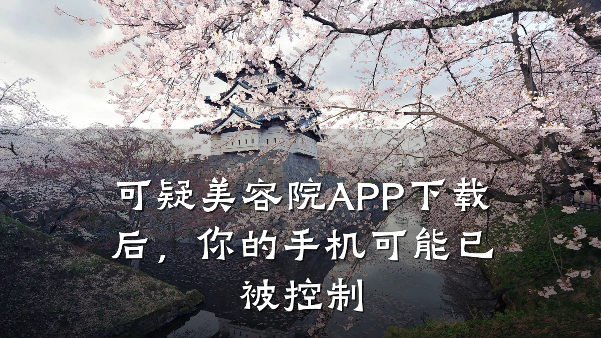 可疑美容院APP下载后,你的手机可能已被控制