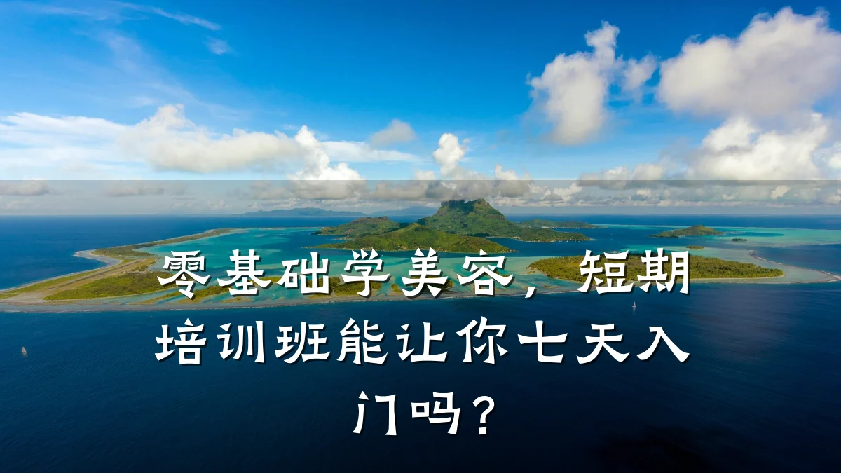 零基础学美容,短期培训班能让你七天入门吗?