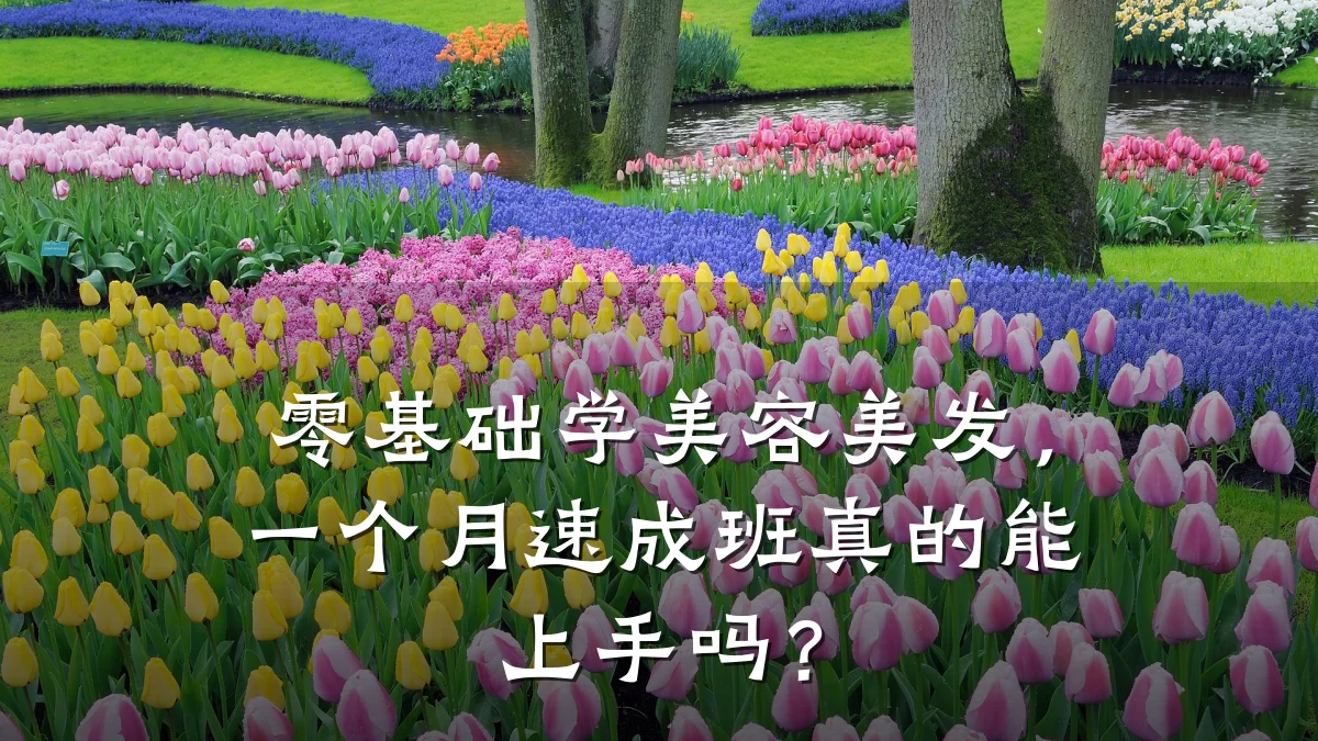 零基础学美容美发,一个月速成班真的能上手吗?
