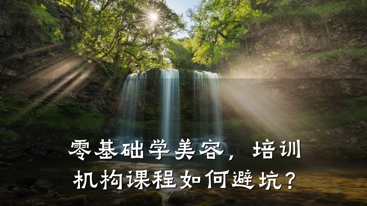 零基础学美容,培训机构课程如何避坑?