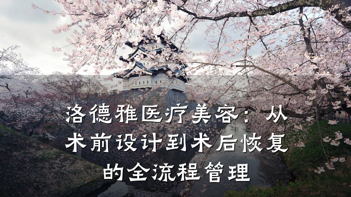 洛德雅医疗美容：从术前设计到术后恢复的全流程管理