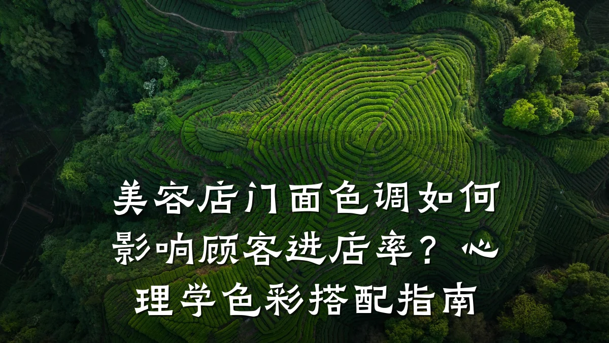 美容店门面色调如何影响顾客进店率?心理学色彩搭配指南