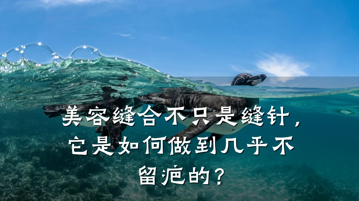 美容缝合不只是缝针,它是如何做到几乎不留疤的?