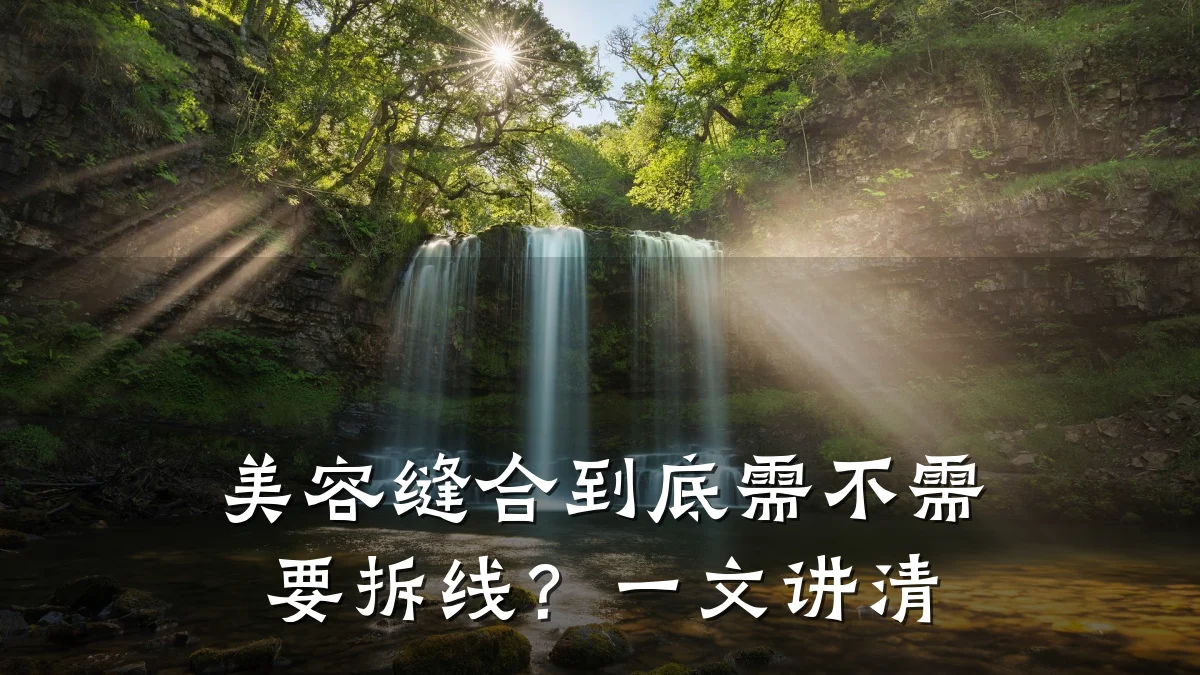美容缝合到底需不需要拆线?一文讲清