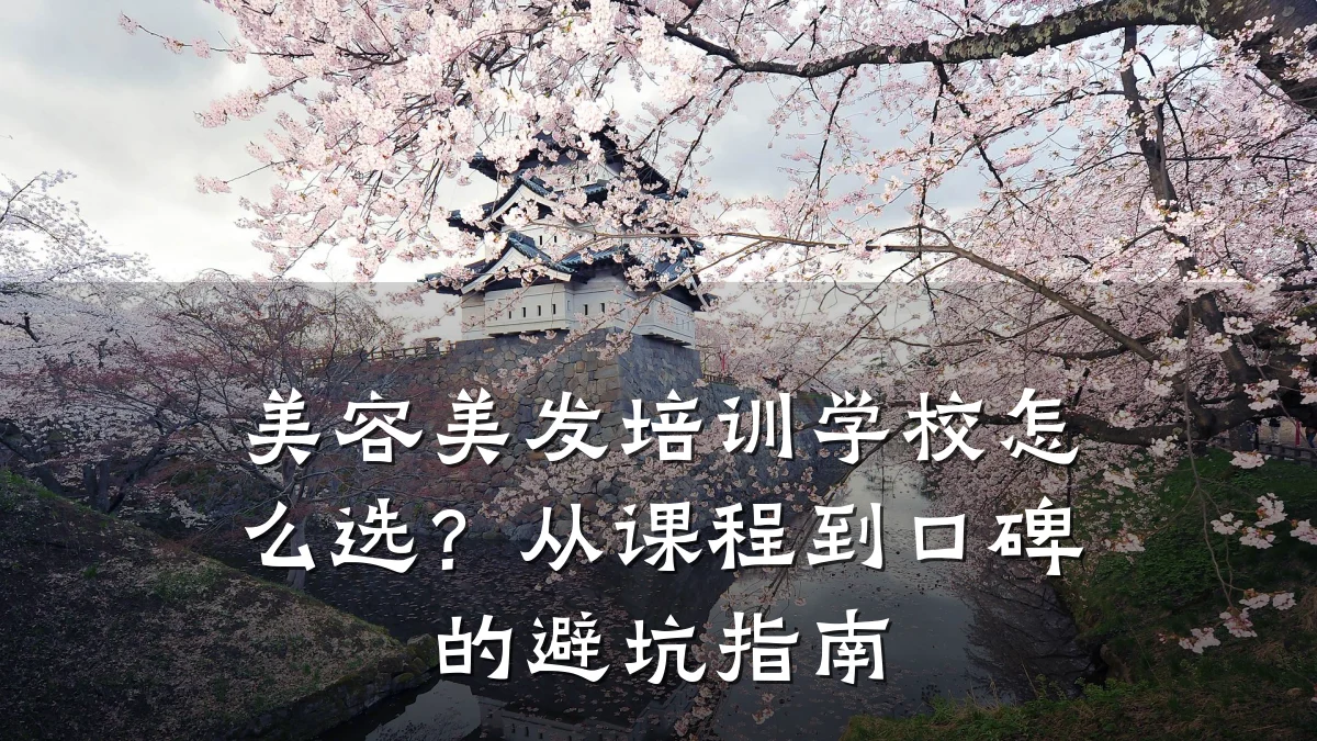 美容美发培训学校怎么选?从课程到口碑的避坑指南