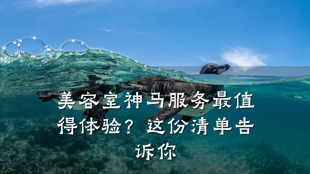 美容室神马服务最值得体验?这份清单告诉你