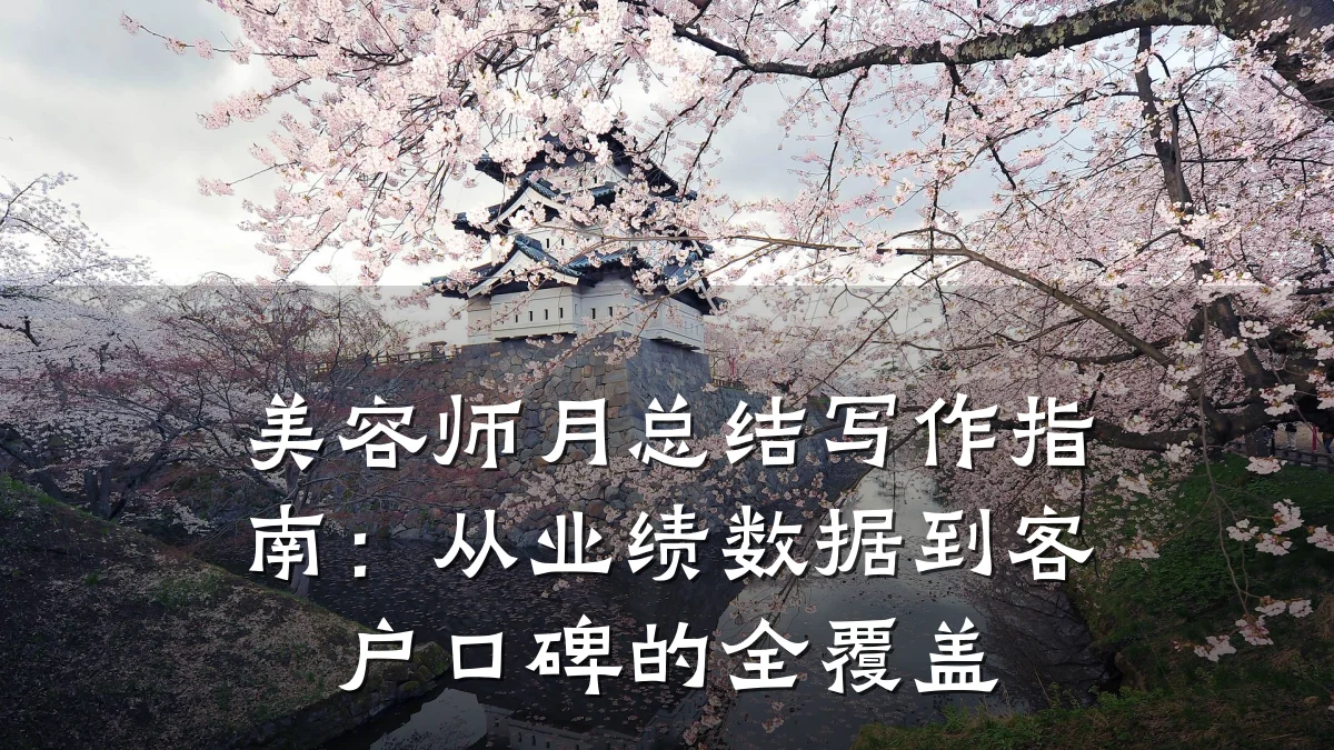 美容师月总结写作指南:从业绩数据到客户口碑的全覆盖