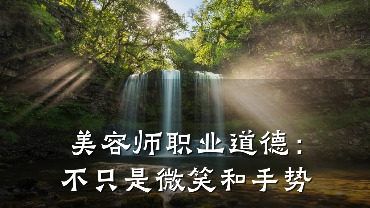 美容师职业道德:不只是微笑和手势