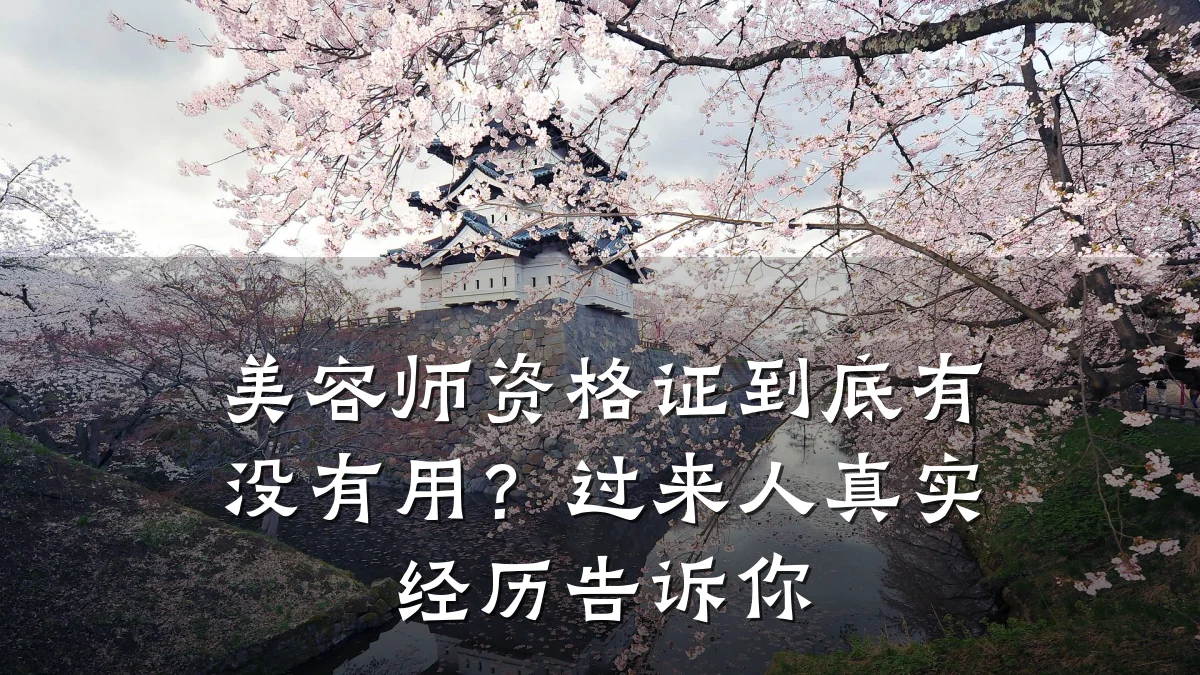 美容师资格证到底有没有用?过来人真实经历告诉你